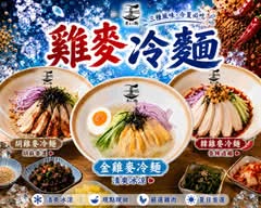 老王下麵 牛肉麵專賣 成功店