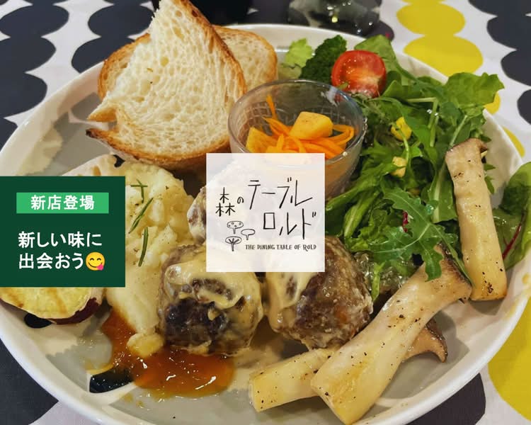 森のテーブル・ロルドの出前・宅配・テイクアウトメニュー | ウーバー