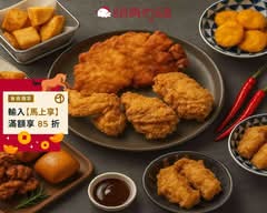 頤真炸雞 新興店
