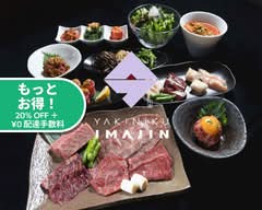 焼肉 今甚 YAKINIKU IMAJIN