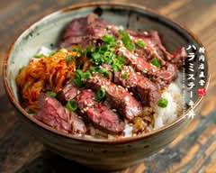 精肉店直営 ハラミステーキ丼 新宿店~低温×直火の二段仕込み