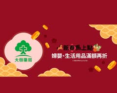 大樹藥局 烏日中山店