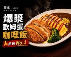 藍寓 L’AZUR｜歐姆蛋咖哩飯 法式特餐