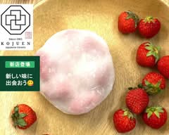 創業1961年　和菓子専門店　広寿苑　wagashi kojuen