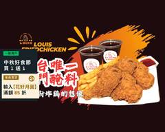 路易斯炸雞Louis Fried Chicken