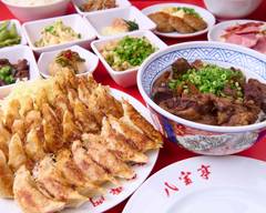 餃子専門 八宝亭 恵比寿店