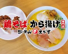 鶏そば専門店　らーめんえびす　総本家