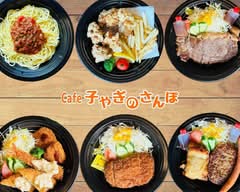 Cafe 子やぎのさんぽ