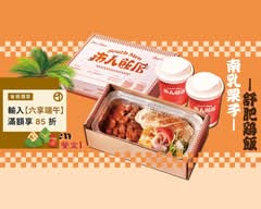 南人飯店・乾式熟成咖哩 栗香豬肉醬 專門店