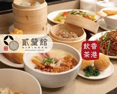 香港飲茶 目黒 貳釐館ニリンカン 粥•点心•麺専門店