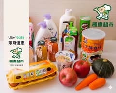 楓康超市 福星店