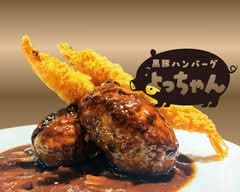 黒豚ハンバーグよっちゃん