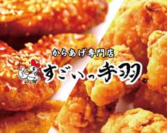 からあげ専門店 すごいっ手羽 古淵店 Karaage Specialty Store Sugoi Teba Kobuchi