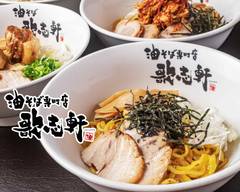 油そば 歌志軒 豊中店 Abura soba specialty restaurant Kajiken Toyonaka