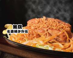 無限しょうが焼き弁当 富岡 Ginger Pork Box Tomioka Kaisen Tmagokake Yukke Don Tsukimi MonzenNakachou