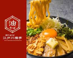 東京油そば江戸川橋亭 葛西店