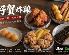 好賀炸雞 漢方炸雞丨中藥炸雞 正忠店