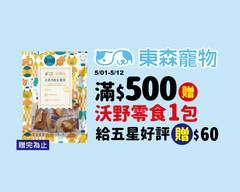 東森寵物 大直北安店 A0010