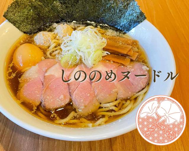 しののめヌードル Shinonomenooodleの出前・宅配・テイクアウトメニュー | ウーバーイーツ