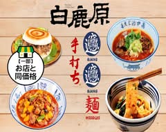 白鹿原ビャンビャン麺 西川口店