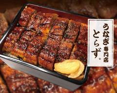 鰻のとらず JR岸辺店 Unagi Torazu JRKishibe