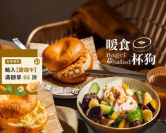 暖食杯狗Bagel & Salad 健康輕食貝果溫沙拉