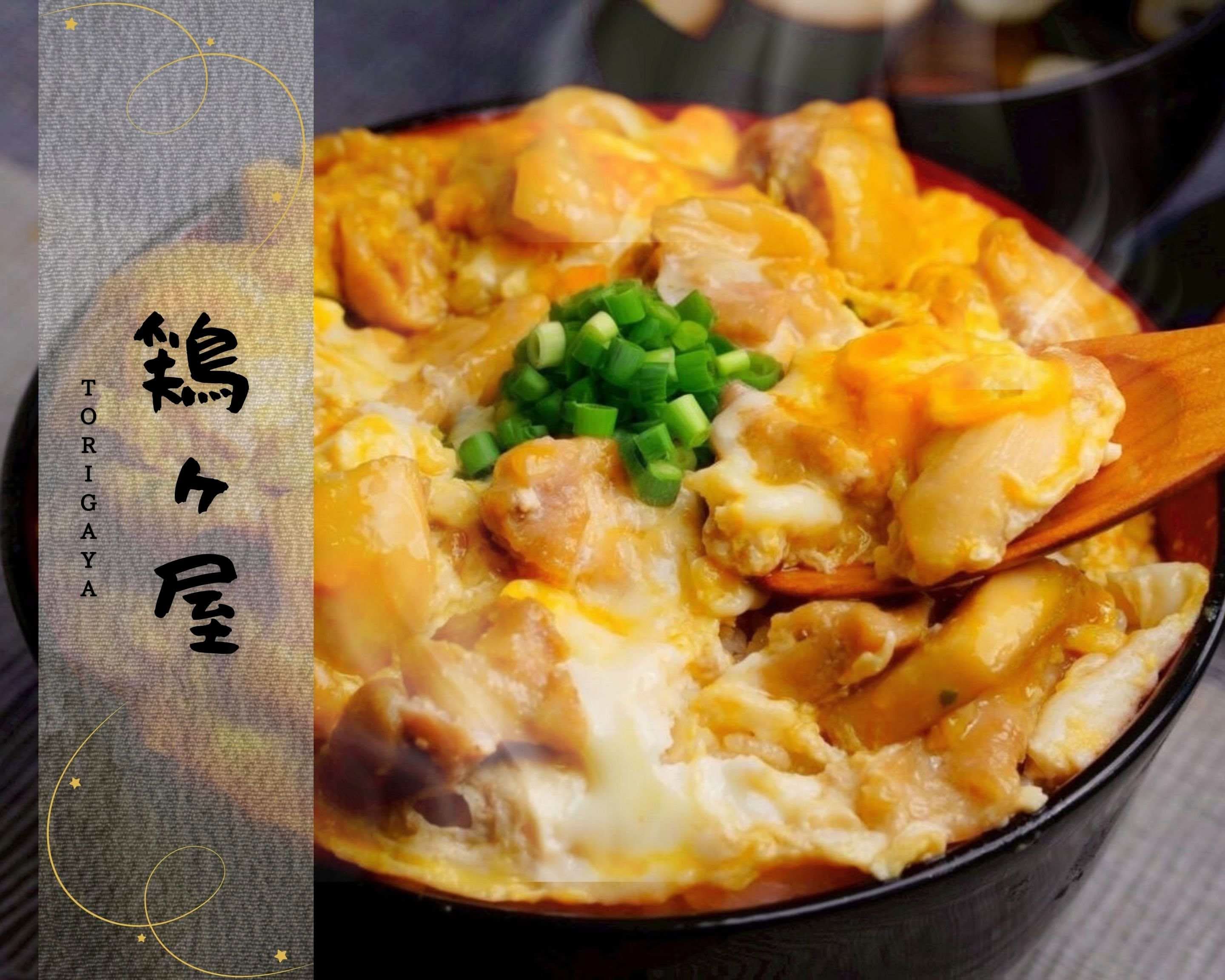 出汁の親子丼】鶏ヶ屋(TORIGAYA)～相模原本店～の出前・宅配