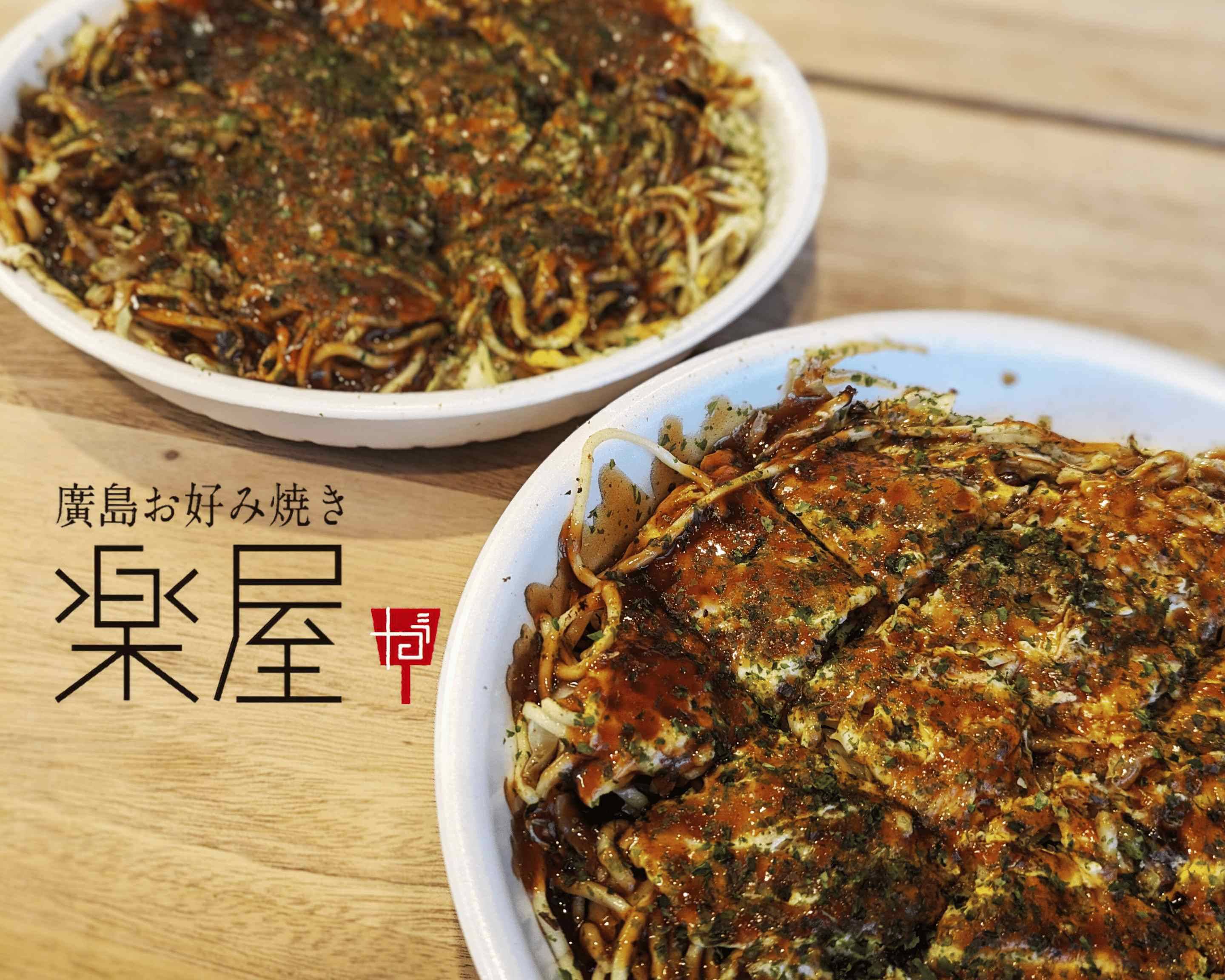 廣島お好み焼き楽屋 hiroshimaokonomiyaki gakuyaのデリバリー