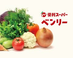 まちの便利スーパー ベンリー 京成小岩店