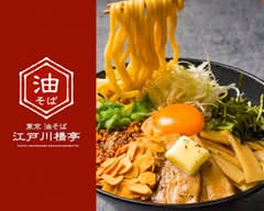東京油そば江戸川橋亭 足利店  Tokyo Abura Soba Edogawabashi-tei - Ashikaga		