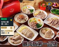 呈信鵝肉 松山店