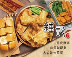 鍾記蒜香鹽酥雞 三重大智店