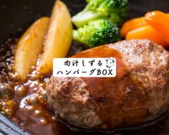 肉汁しずるハンバーグBOX 高円寺本店