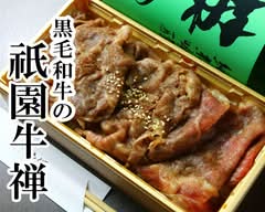 黒毛和牛の祇園 牛禅