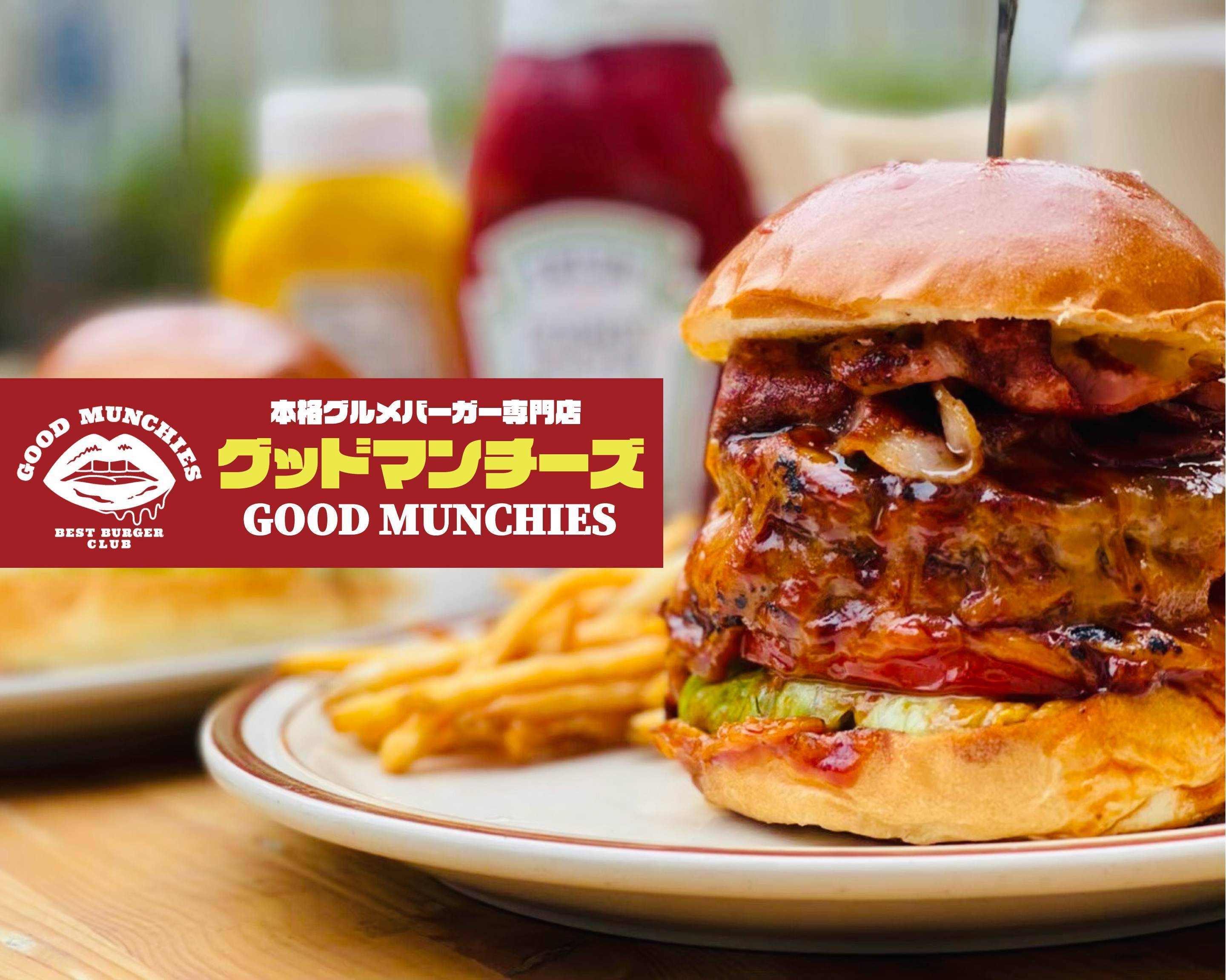 グルメバーガー専門店】グッドマンチーズ GOURMET BURGER GOOD