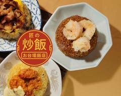 匠の炒飯『お台場飯店』