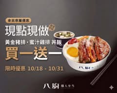 八廚職人弁当 員林中山店
