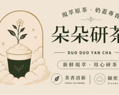 朵朵研茶