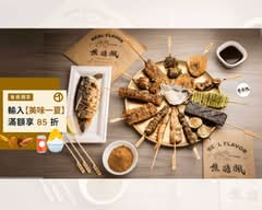 焦糖楓串燒漢方無烟 唭哩岸店