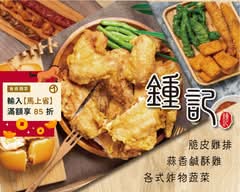 鍾記蒜香鹹酥雞 台北通安店