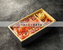 大須が生んだ！〜奇跡の炙り飛騨牛重〜