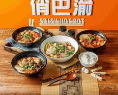 俏巴渝麻辣燙