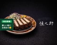かつや 恒之助   Katsuya Konosuke