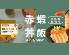 渣壽司sushi 金鼎店