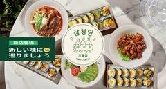 三青堂（サムチョンダン）韓国プレミアムキンパ専門店 マルイファミリー溝口店