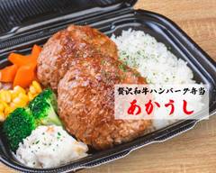 贅沢和牛ハンバーグ あかうし 神戸三宮店 Akaushi Delicious wagyu beef hamburger Kobe Sannomiya