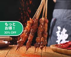 無名焼烤Nameless barbecue
