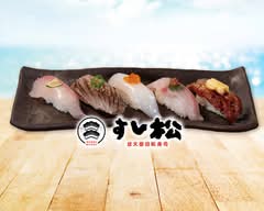 すし松 エキアプレミエ和光市駅店 Sushimatsu EQUiA PREMIE Wakoshieki