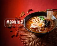 香麗麻辣湯（シャンリーマーラータン） 錦1丁目店