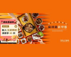 唐記滷味 冷滷味 l 麻辣鍋 SINCE 1999